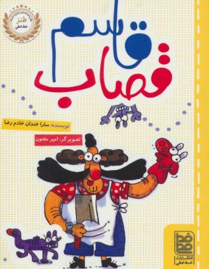 کتاب قاسم قصاب | انتشارات خط خطی