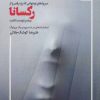 کتاب سروده های نوجوانی که رژه رفتن را از رکسانا بیشتر دوست داشت | انتشارات مهر نوروز