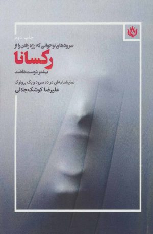 کتاب سروده های نوجوانی که رژه رفتن را از رکسانا بیشتر دوست داشت | انتشارات مهر نوروز