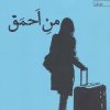 کتاب من احمق | انتشارات آراسبان