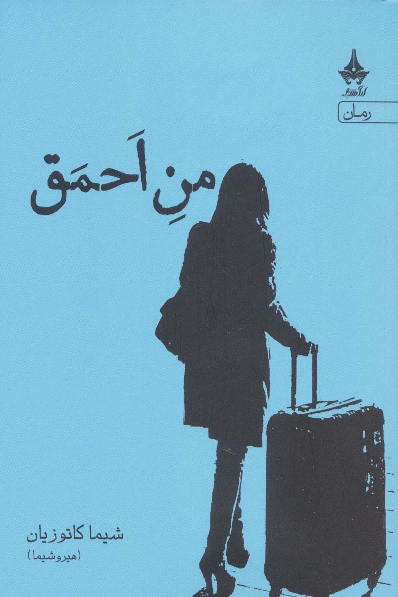 کتاب من احمق | انتشارات آراسبان