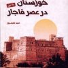 کتاب خوزستان در عصر قاجار(جلداول) | انتشارات فرهنگ مکتوب