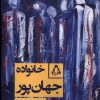 کتاب خانواده جهان پور | انتشارات افراز