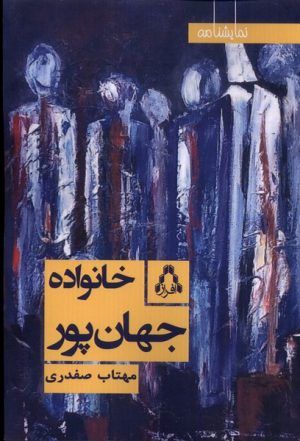 کتاب خانواده جهان پور | انتشارات افراز