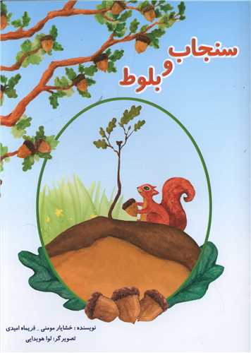 کتاب سنجاب و بلوط | انتشارات امید سخن