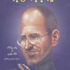 کتاب استیو جابز کی بود؟ | انتشارات گندمان