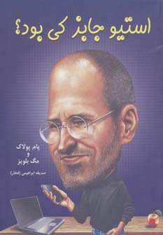 کتاب استیو جابز کی بود؟ | انتشارات گندمان