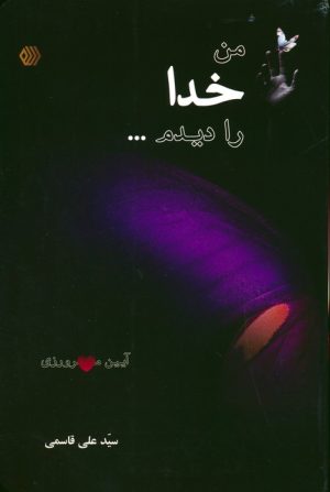 کتاب من خدا را دیدم... | انتشارات فارابی