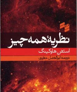 کتاب نظریه همه چیز | انتشارات حکمت