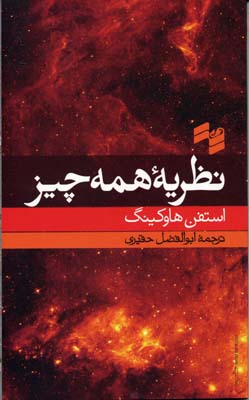 کتاب نظریه همه چیز | انتشارات حکمت