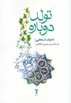 کتاب تولد دوباره | انتشارات آشیان
