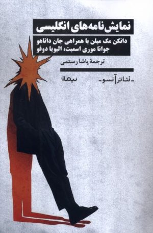 کتاب نمایش نامه‌های انگلیسی | انتشارات نیماژ