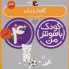 کتاب کودک باهوش من 4 | انتشارات کتاب پرنده