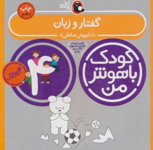 کتاب کودک باهوش من 4 | انتشارات کتاب پرنده