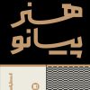 کتاب هنر پیانو | انتشارات پارت