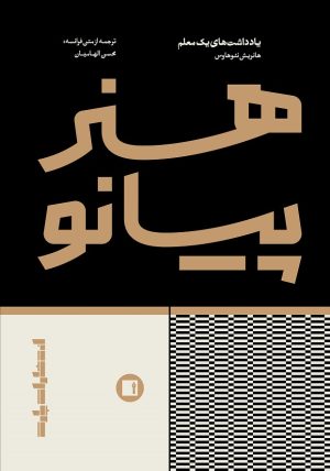 کتاب هنر پیانو | انتشارات پارت