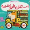 کتاب استنلی فروشنده | انتشارات ناریا