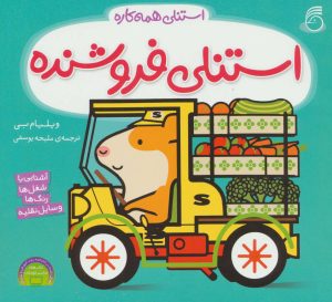 کتاب استنلی فروشنده | انتشارات ناریا