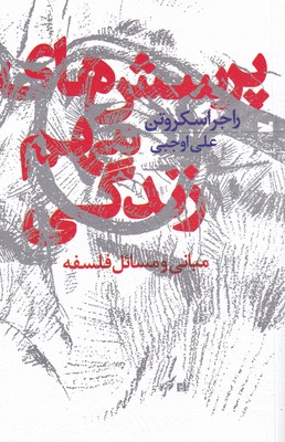 کتاب پرسش های مهم زندگی | انتشارات خزه