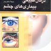 کتاب درمان طبیعی بیماریهای چشم | انتشارات ققنوس
