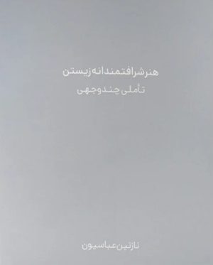 کتاب هنر شرافتمندانه زیستن | انتشارات نشر ثالث