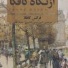 کتاب از نگاه کافکا | انتشارات باهم