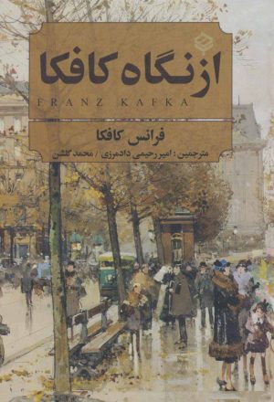 کتاب از نگاه کافکا | انتشارات باهم