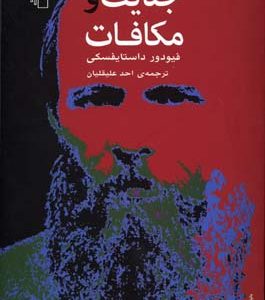 کتاب جنایت و مکافات | انتشارات مرکز