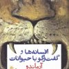 کتاب افسانه ها و گفت و گو با حیوانات | انتشارات پریان