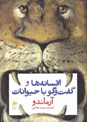 کتاب افسانه ها و گفت و گو با حیوانات | انتشارات پریان