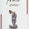 کتاب شازده حمام 5 | انتشارات گوتنبرگ