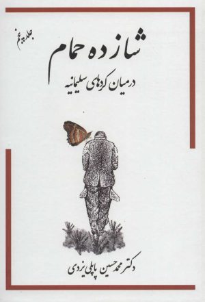 کتاب شازده حمام 5 | انتشارات گوتنبرگ