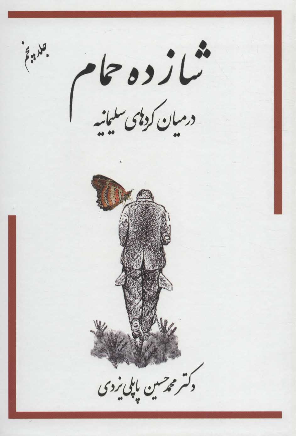 کتاب شازده حمام 5 | انتشارات گوتنبرگ