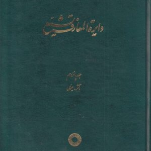 کتاب دایره المعارف تشیع (15) | انتشارات حکمت