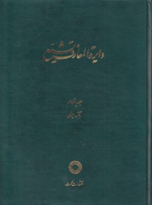 کتاب دایره المعارف تشیع (15) | انتشارات حکمت