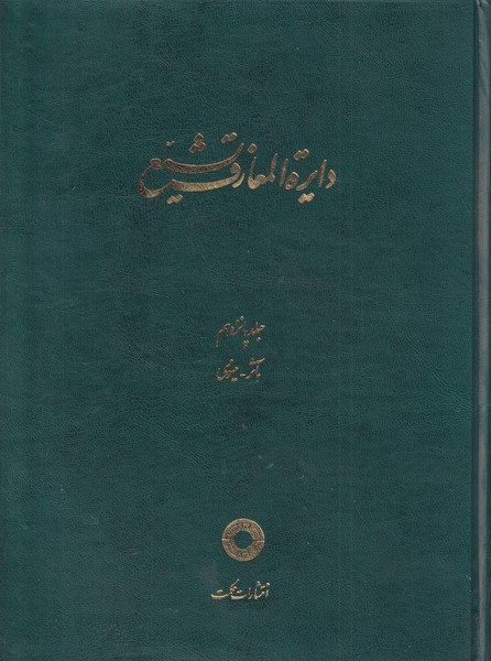 کتاب دایره المعارف تشیع (15) | انتشارات حکمت