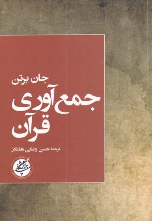 کتاب جمع آوری قرآن | انتشارات دانشگاه مفید