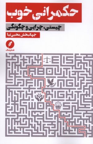کتاب حکمرانی خوب | انتشارات نقد فرهنگ