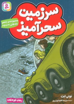 کتاب سرزمین سحرآمیز 5 (جلدهای 21 تا 25) | انتشارات قدیانی