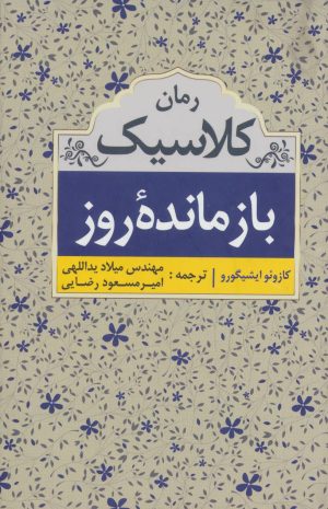 کتاب بازمانده روز | انتشارات ابر سفید