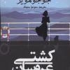کتاب کشتی عروسان | انتشارات منوچهری