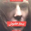 کتاب بیمار خاموش | انتشارات سنگ