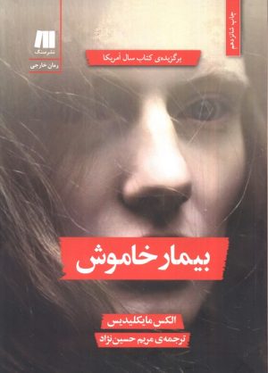 کتاب بیمار خاموش | انتشارات سنگ