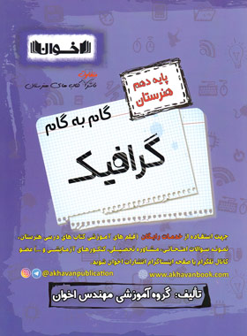 کتاب گام به گام گرافیک دهم هنرستان | انتشارات اخوان