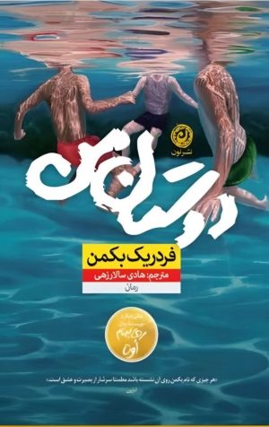 کتاب دوستان من | انتشارات نشر نون