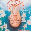 کتاب با من ترانه بمان | انتشارات آئی سا