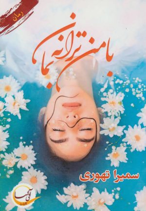 کتاب با من ترانه بمان | انتشارات آئی سا