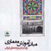 کتاب مبانی آموزش معماری | انتشارات فکر نو