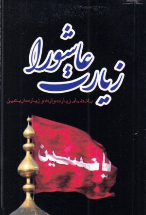 کتاب زیارت عاشورا | انتشارات اشراقی