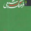 کتاب فرهنگ سوگ شیعی | انتشارات آرما